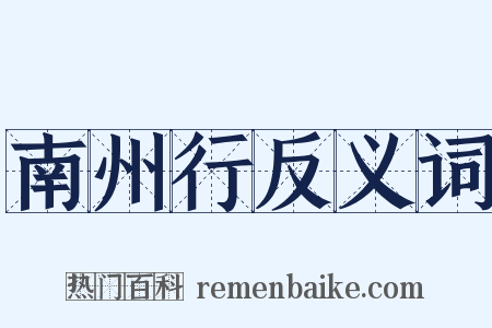 南州行反义词是什么意思的图片